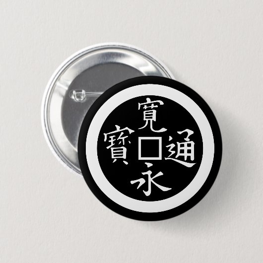 寛永銭 缶バッジ (正面&裏面)