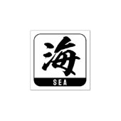 寛治（海） ラバースタンプ (インプリント)