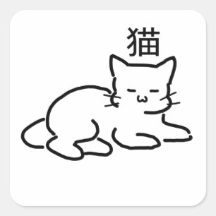 寧子 かわいいチビ(小さくかわいく書いた感じ)猫 スクエアシール