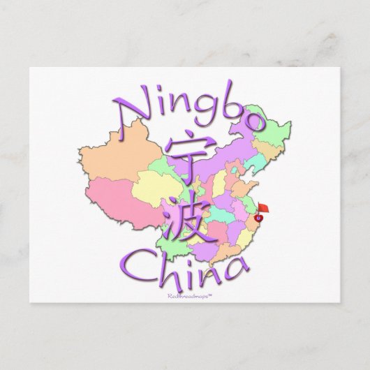 寧波中国 ポストカード (正面)