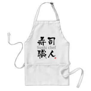 寿司のシェフ漢字 スタンダードエプロン