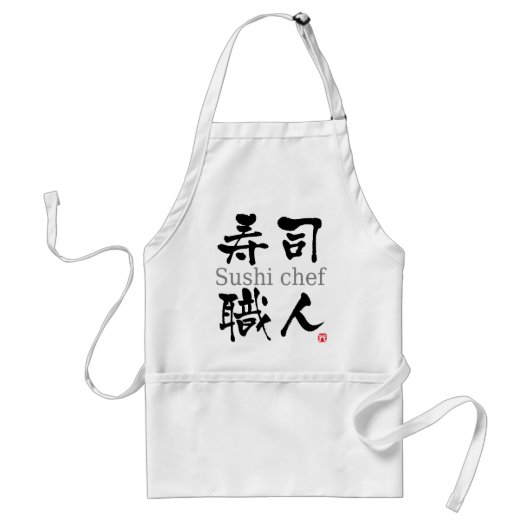 寿司のシェフ漢字 スタンダードエプロン (正面)