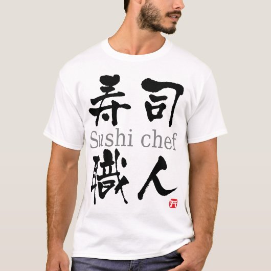 寿司のシェフ漢字 Tシャツ (正面)