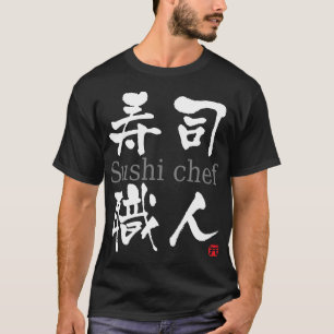 寿司のシェフ漢字 Tシャツ