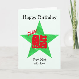 寿司の和風書道 誕生日 カード