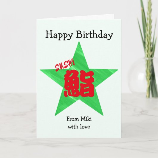 寿司の和風書道 誕生日 カード (正面)