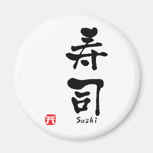 寿司の漢字 マグネット