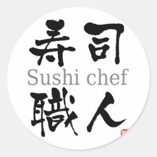 寿司料理漢字 ラウンドシール