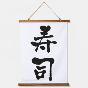 寿司漢字書道 吊り下げ型タペストリー