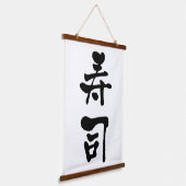 寿司漢字書道 吊り下げ型タペストリー (傾斜あり)