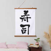 寿司漢字書道 吊り下げ型タペストリー (寝室)