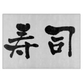 寿司漢字 カッティングボード (正面)