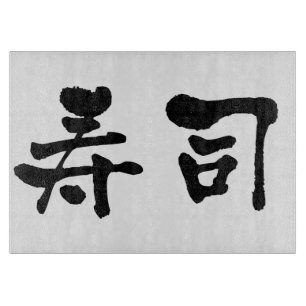 寿司漢字 カッティングボード