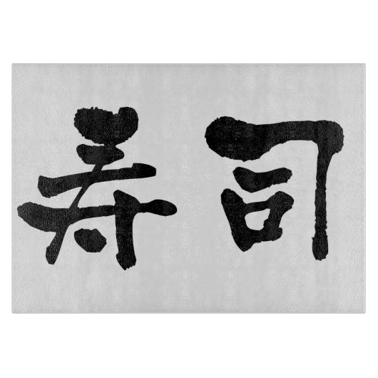 寿司漢字 カッティングボード (正面)