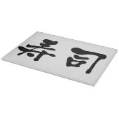 寿司漢字 カッティングボード (角)