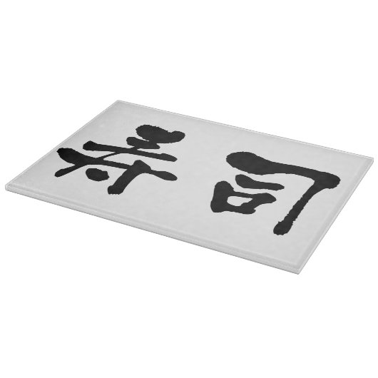 寿司漢字 カッティングボード (角)