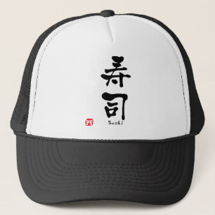 寿司漢字 キャップ