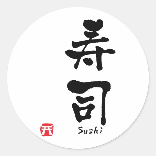 寿司漢字 ラウンドシール (正面)