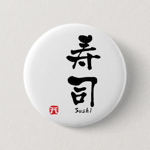 寿司漢字 缶バッジ