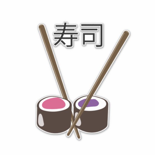 寿司箸 シール (正面)