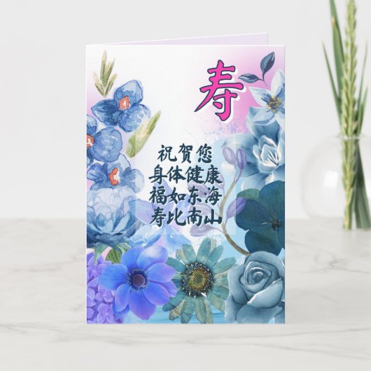 寿字の中国の誕生日カード 案内状 (正面)