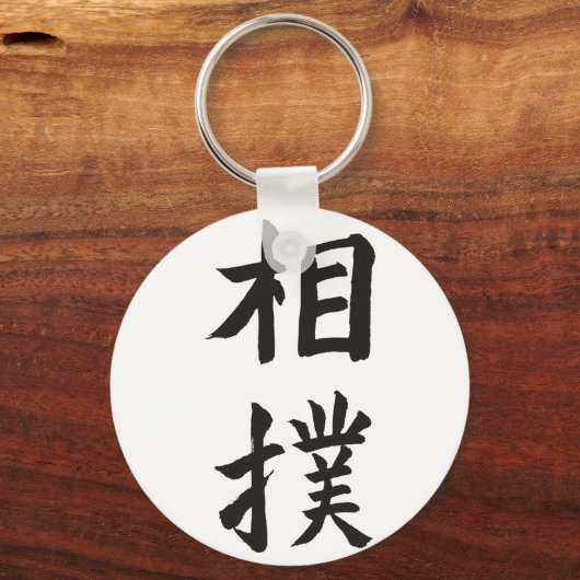 寿萌 キーホルダー (正面)