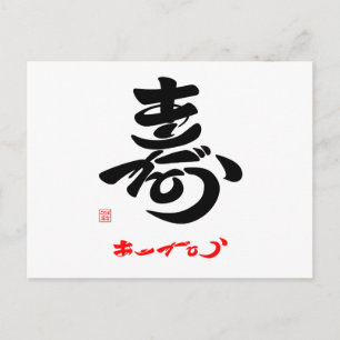 寿·ありがとう(草書体)A ポストカード