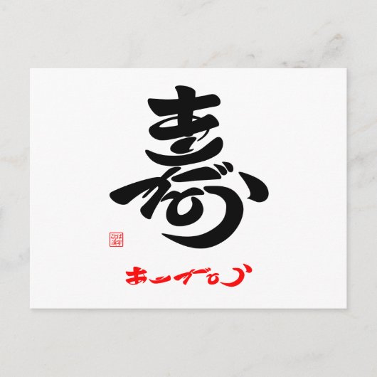 寿·ありがとう(草書体)A ポストカード (正面)