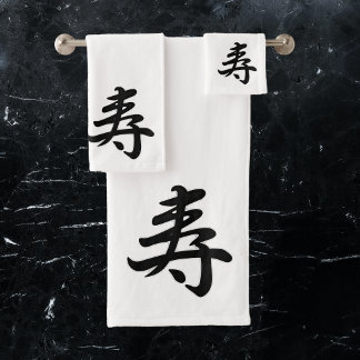 寿 – おめでとうございます日本の。 バスタオルセット