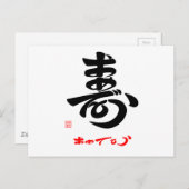 寿·おめでとう(草書体)A ポストカード (正面/裏面)