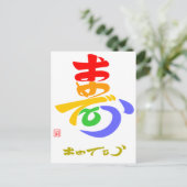 寿·おめでとう(草書体)Bカラー ポストカード (スタンド正面)