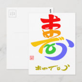 寿·おめでとう(草書体)Bカラー ポストカード (正面/裏面)