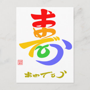 寿·おめでとう(草書体)Bカラー ポストカード