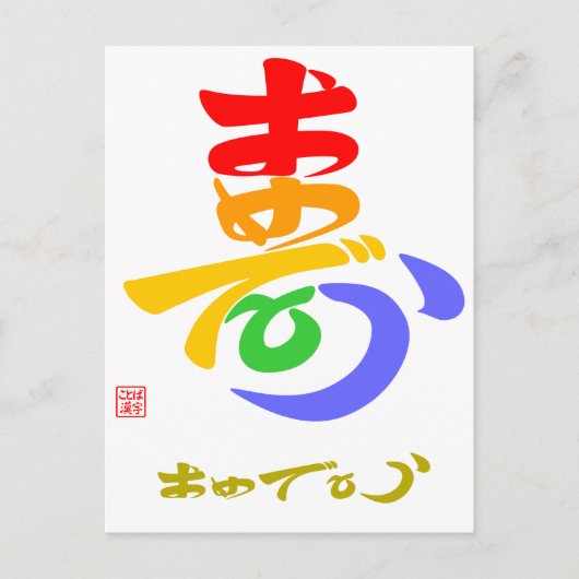 寿·おめでとう(草書体)Bカラー ポストカード (正面)