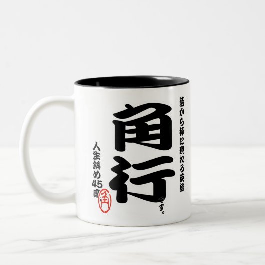 将棋シリーズ　角行 Japanese chess ツートーンマグカップ (左)