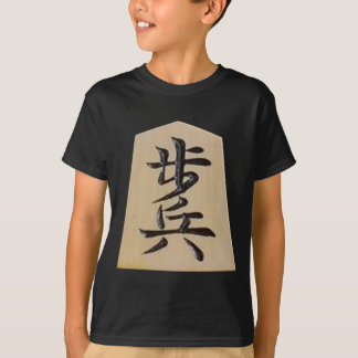 将棋ー　表ー歩＋裏ーと Tシャツ