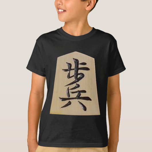 将棋ー　表ー歩＋裏ーと Tシャツ (正面)