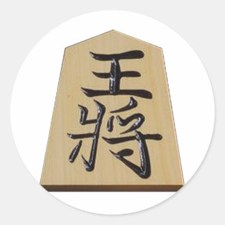 将棋　王将 ラウンドシール