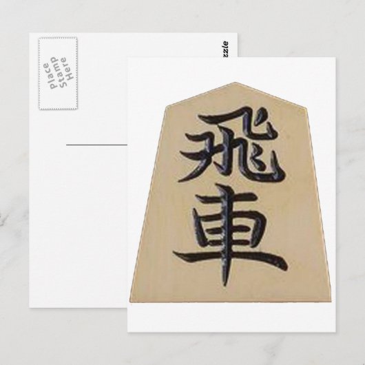 将棋 飛車 ポストカード (正面/裏面)