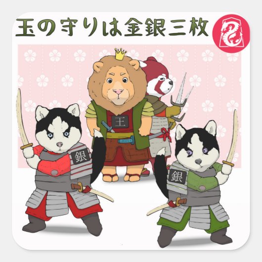 将軍3名 スクエアシール (正面)