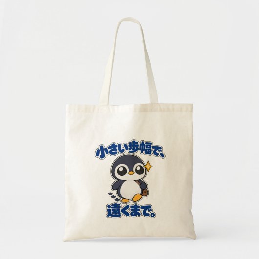 小さい歩幅で、遠くまで。｜ペンギン店長 Penguin トートバッグ (正面)