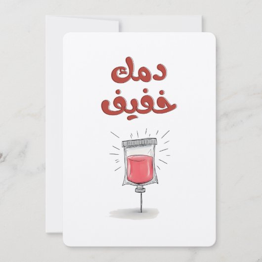 小さなドリップ、多くのチャームدمك خفيف 招待状 (正面)