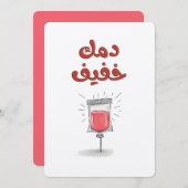 小さなドリップ、多くのチャームدمك خفيف 招待状 (正面/裏面)