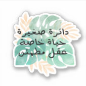 小さな円の私生活の平和な心 シール (正面)