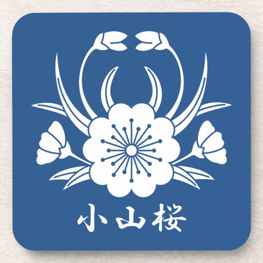 小山桜 コースター (正面)