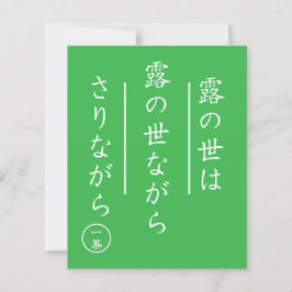 小林一茶の俳句アートプリント