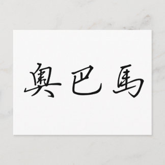 小浜中国のの名前 ポストカード