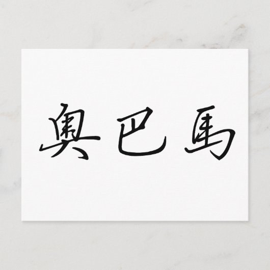 小浜中国のの名前 ポストカード (正面)