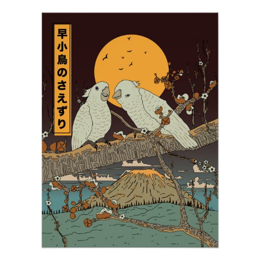 小鳥のさえずり ポスター (正面)