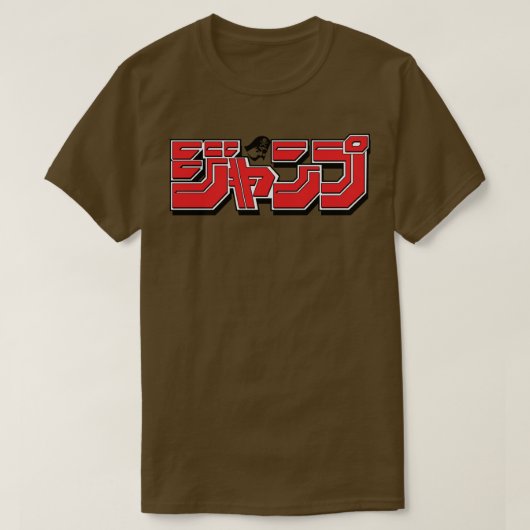 少年ジャンプ誌のロゴ Tシャツ (デザイン正面)